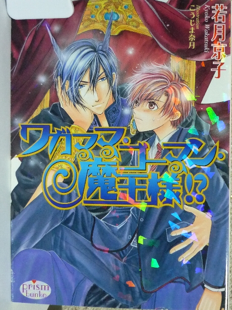 ワガママ・ゴーマン・魔王様!?　若月京子(著)